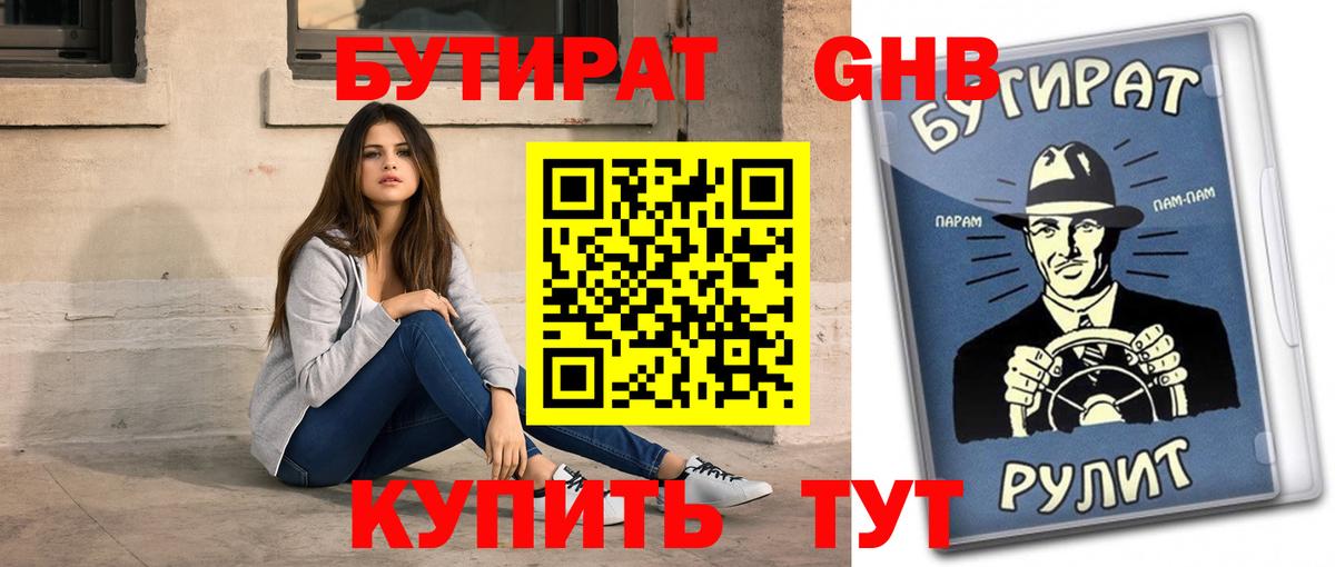 Бутират бутик Десногорск