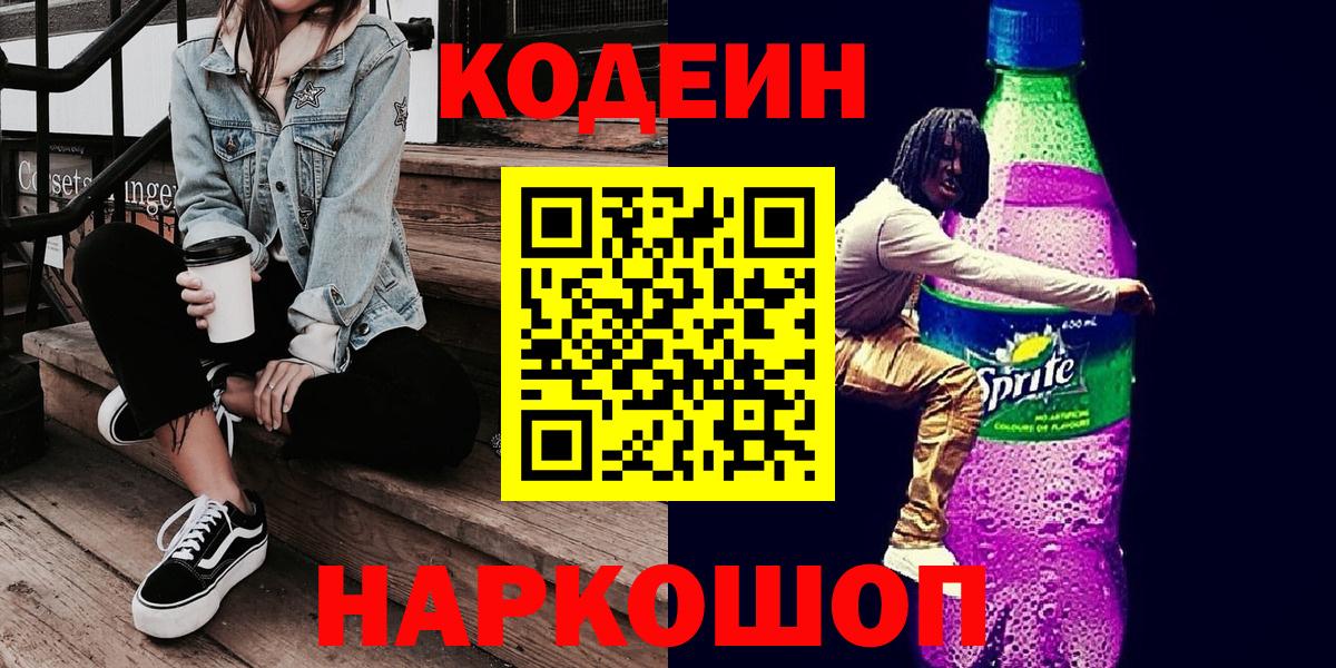 Десногорск  Codein Purple Drank  Кодеин Purple Drank  Вход с VPN 